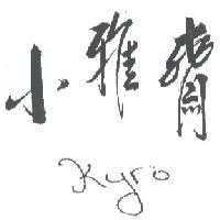 小雅齋 kyro