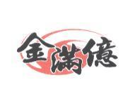 金滿億及圖