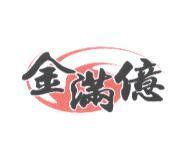金滿億及圖