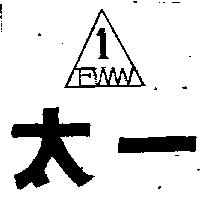 太一及圖 1 FWW 