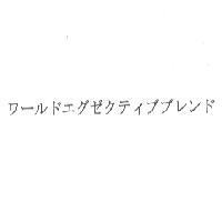 ワ-ルドエグゼクティブブレンド