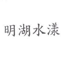 明湖水漾