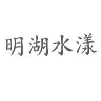 明湖水漾