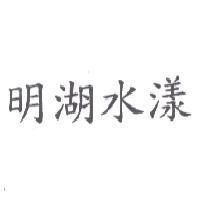 明湖水漾