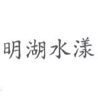 明湖水漾