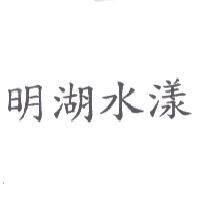 明湖水漾