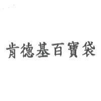 肯德基百寶袋