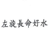 左旋長命好水
