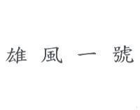 雄風一號