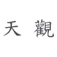 天觀