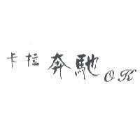 卡拉奔馳 OK