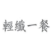 輕纖一餐