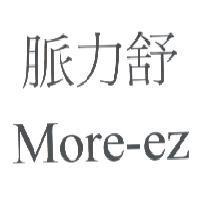 脈力舒 More-ez