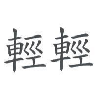 輕輕