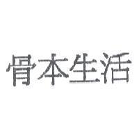 骨本生活