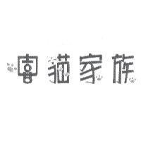 嘻貓家族