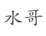 水哥