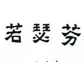 若瑟芬