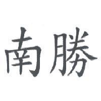南勝
