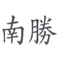 南勝