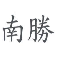 南勝