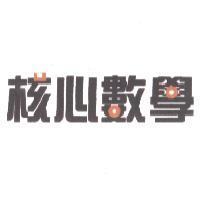 核心數學