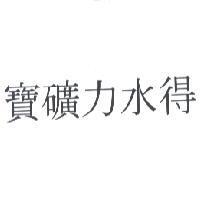 寶礦力水得