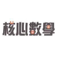 核心數學