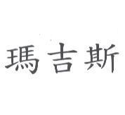 瑪吉斯