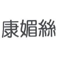 康媚絲