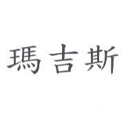 瑪吉斯