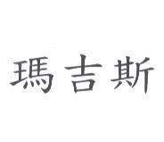 瑪吉斯