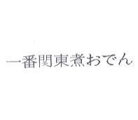 一番關東煮 おでん