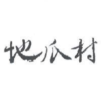 地瓜村