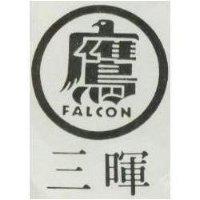 三暉及圖 FALCON