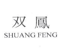 双鳳 SHUANG FENG