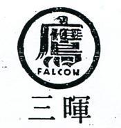 三暉及圖 FALCON 