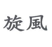 旋風