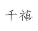 千禧