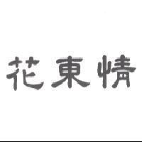 花東情