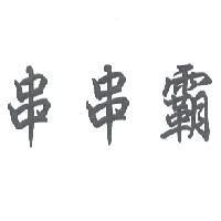 串串霸
