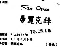 曼麗克絲 SAN CHINE 