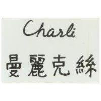 曼麗克絲 CHARLI
