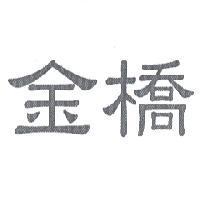 金橋