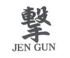 擊 JEN GUN