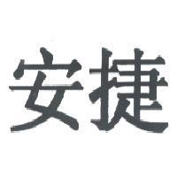 安捷