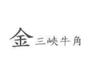 金三峽牛角
