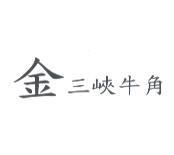 金三峽牛角