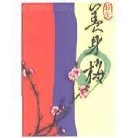紹安養身梅及圖
