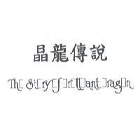 晶龍傳說 The Story Of Brilliant Dragon